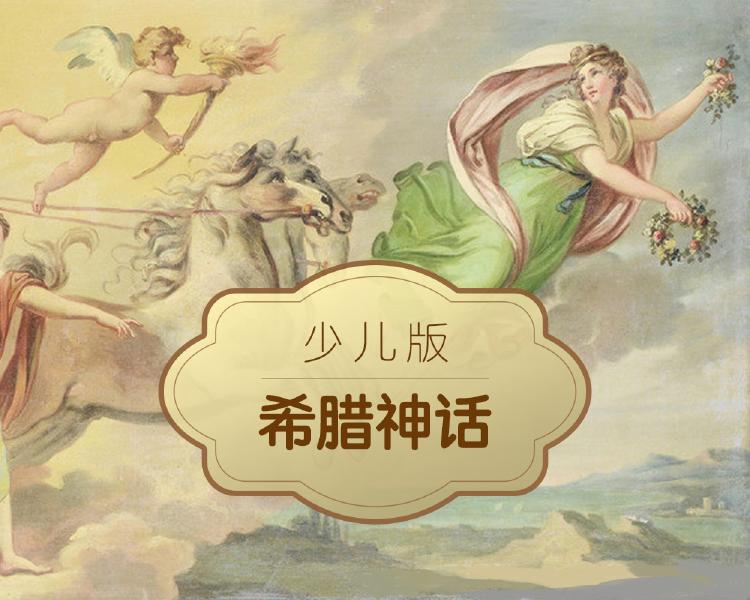 儿童成长必读经典古希腊神话故事大全阅读下载mp3pdf